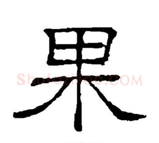 果字顾蔼吉毛笔隶书书法写法,摘自隶辨