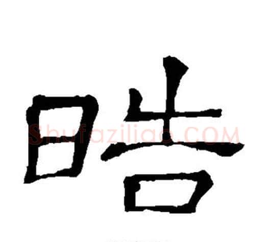 皓字顾蔼吉毛笔隶书书法写法,摘自隶辨
