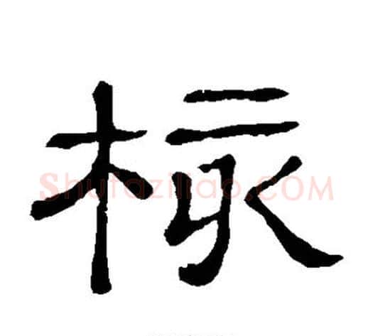 核字顾蔼吉毛笔隶书书法写法,摘自隶辨