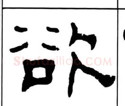 欲字王福庵毛笔隶书书法写法,摘自千字文