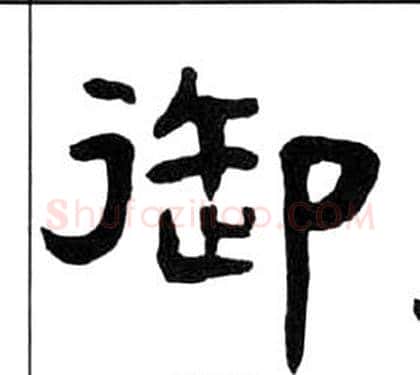 御字王福庵毛笔隶书书法写法,摘自千字文