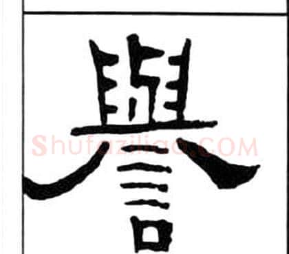 譽字王福庵毛笔隶书书法写法,摘自千字文