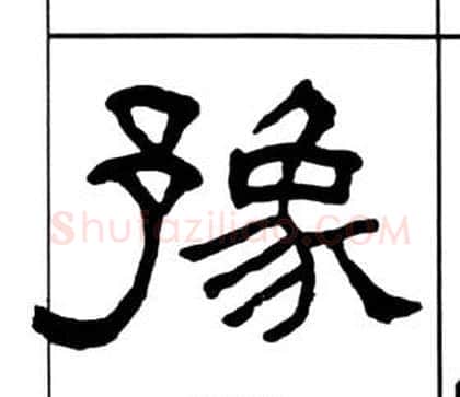 豫字王福庵毛笔隶书书法写法,摘自千字文
