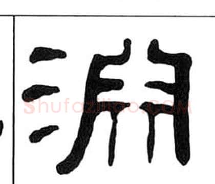 淵字王福庵毛笔隶书书法写法,摘自千字文