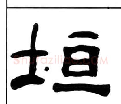 垣字王福庵毛笔隶书书法写法,摘自千字文