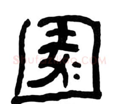 園字王福庵毛笔隶书书法写法,摘自千字文