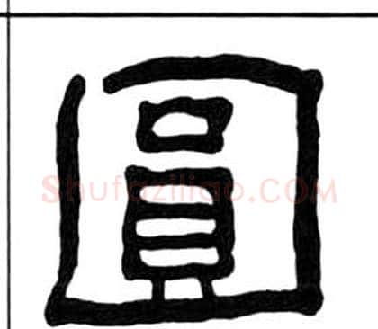 圓字王福庵毛笔隶书书法写法,摘自千字文