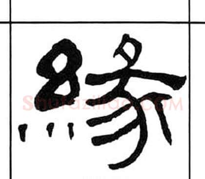 緣字王福庵毛笔隶书书法写法,摘自千字文