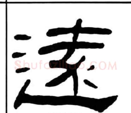 遠字王福庵毛笔隶书书法写法,摘自千字文