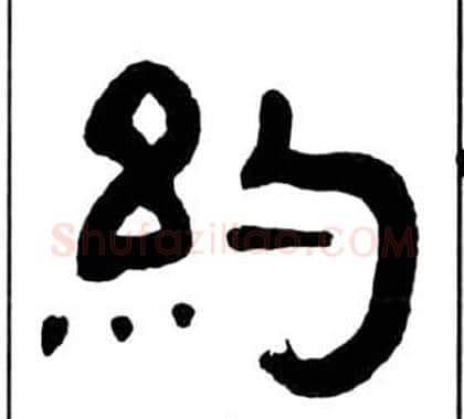 約字王福庵毛笔隶书书法写法,摘自千字文