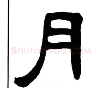 月字王福庵毛笔隶书书法写法,摘自千字文