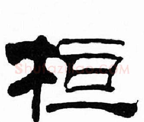 桓字刘炳森毛笔隶书书法写法,摘自千字文