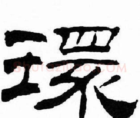 環字刘炳森毛笔隶书书法写法,摘自千字文