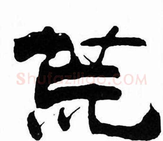 荒字刘炳森毛笔隶书书法写法,摘自千字文