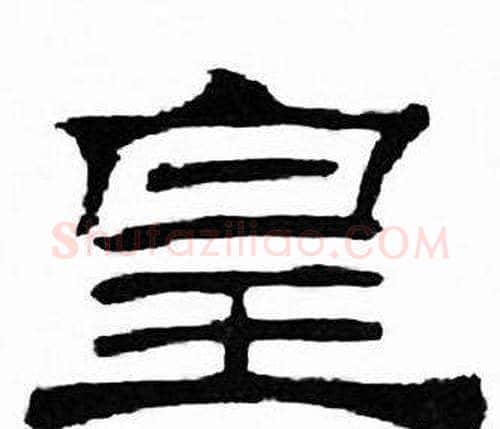 皇字刘炳森毛笔隶书书法写法,摘自千字文