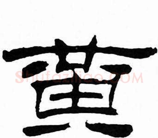 黄字刘炳森毛笔隶书书法写法,摘自千字文