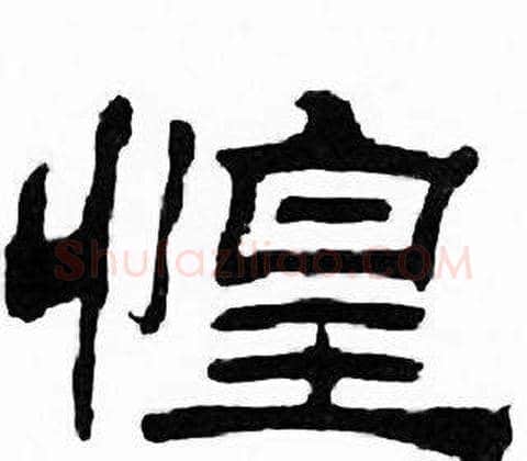 惶字刘炳森毛笔隶书书法写法,摘自千字文
