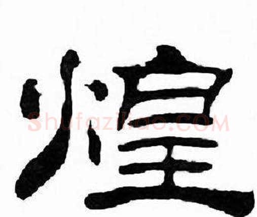 煌字刘炳森毛笔隶书书法写法,摘自千字文