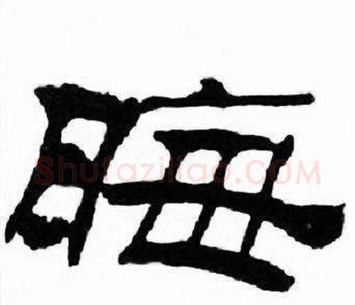 晦字刘炳森毛笔隶书书法写法,摘自千字文