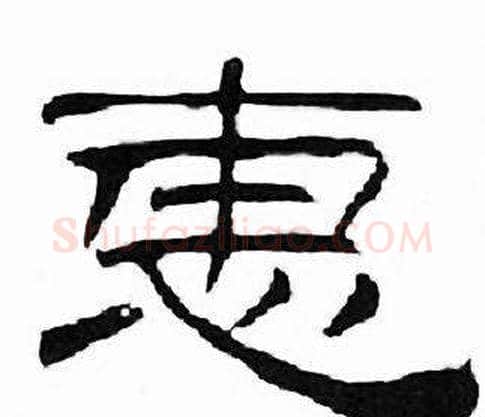 惠字刘炳森毛笔隶书书法写法,摘自千字文