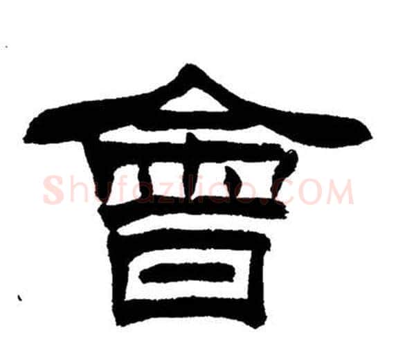 會字刘炳森毛笔隶书书法写法,摘自岳阳楼记