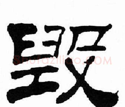 毁字刘炳森毛笔隶书书法写法,摘自千字文