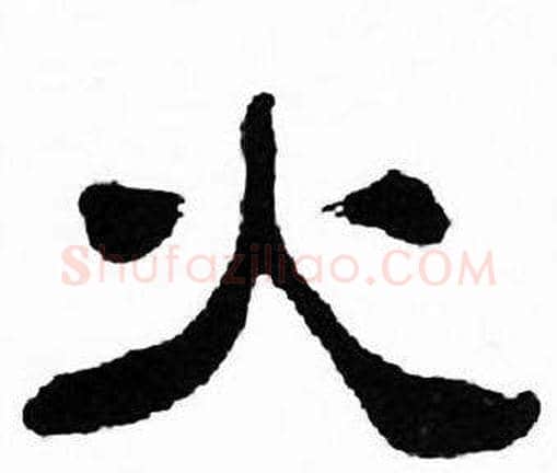 火字刘炳森毛笔隶书书法写法,摘自千字文