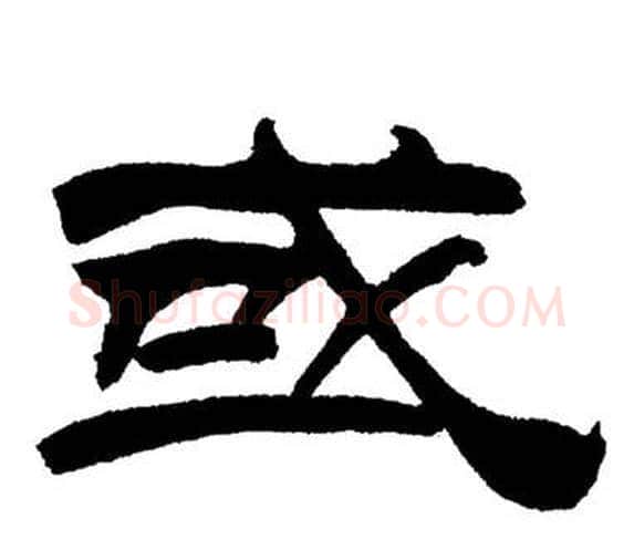 或字刘炳森毛笔隶书书法写法,摘自岳阳楼记