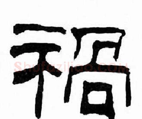 禍字刘炳森毛笔隶书书法写法,摘自千字文