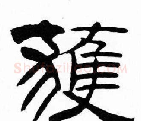 獲字刘炳森毛笔隶书书法写法,摘自千字文