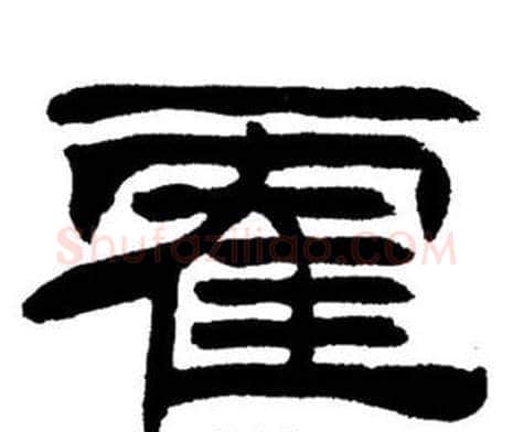霍字刘炳森毛笔隶书书法写法,摘自刘炳森毛笔隶书书法作品