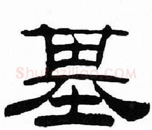 基字刘炳森毛笔隶书书法写法,摘自千字文