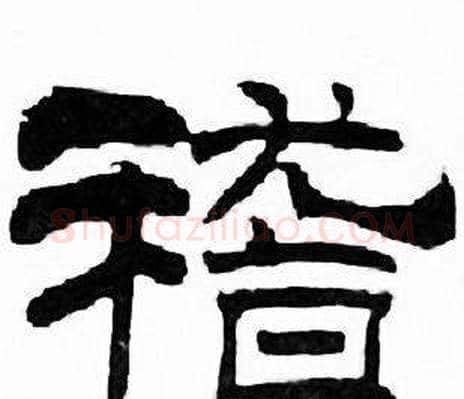 稽字刘炳森毛笔隶书书法写法,摘自千字文