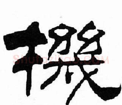 機字刘炳森毛笔隶书书法写法,摘自千字文
