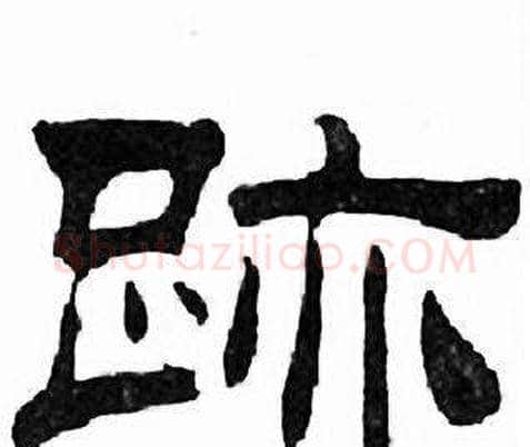 跡字刘炳森毛笔隶书书法写法,摘自千字文