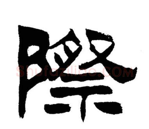 際字刘炳森毛笔隶书书法写法,摘自岳阳楼记