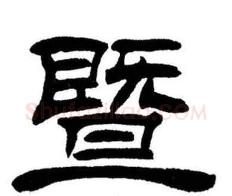 暨字刘炳森毛笔隶书书法写法,摘自刘炳森毛笔隶书书法作品