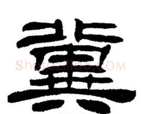 冀字刘炳森毛笔隶书书法写法,摘自刘炳森毛笔隶书书法作品