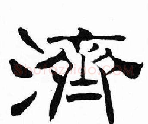 濟字刘炳森毛笔隶书书法写法,摘自千字文