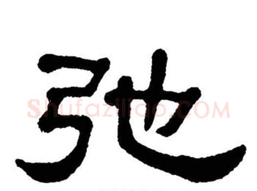 弛字单晓天毛笔隶书书法写法,摘自单晓天毛笔隶书书法作品