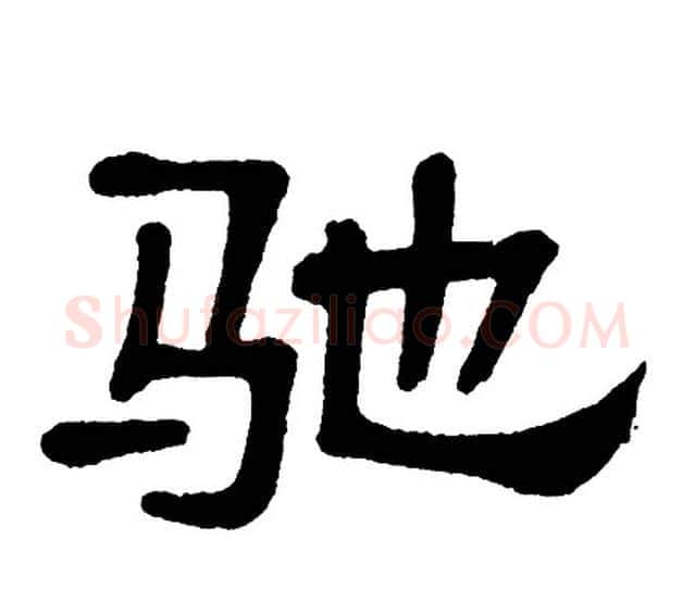 驰字单晓天毛笔隶书书法写法,摘自单晓天毛笔隶书书法作品
