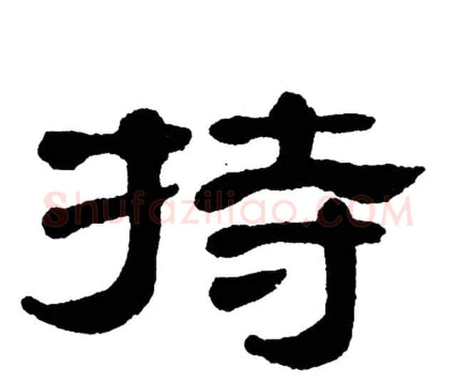持字单晓天毛笔隶书书法写法,摘自单晓天毛笔隶书书法作品