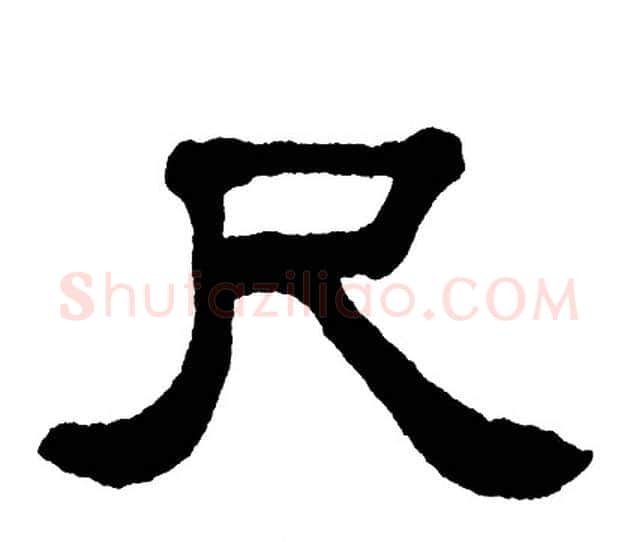 尺字单晓天毛笔隶书书法写法,摘自单晓天毛笔隶书书法作品