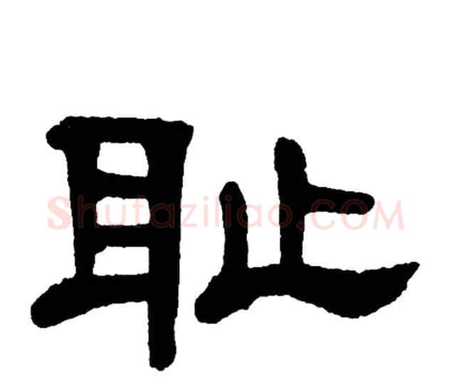 耻字单晓天毛笔隶书书法写法,摘自单晓天毛笔隶书书法作品