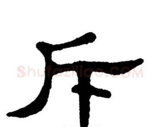 斥字单晓天毛笔隶书书法写法,摘自单晓天毛笔隶书书法作品