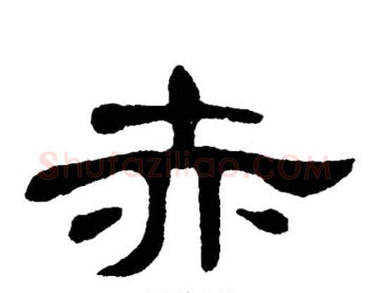 赤字单晓天毛笔隶书书法写法,摘自单晓天毛笔隶书书法作品
