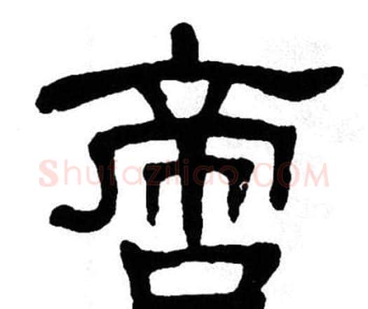 啻字单晓天毛笔隶书书法写法,摘自单晓天毛笔隶书书法作品
