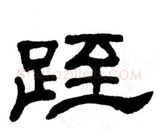 跮字单晓天毛笔隶书书法写法,摘自单晓天毛笔隶书书法作品