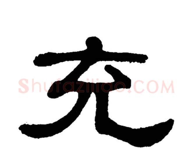 充字单晓天毛笔隶书书法写法,摘自单晓天毛笔隶书书法作品