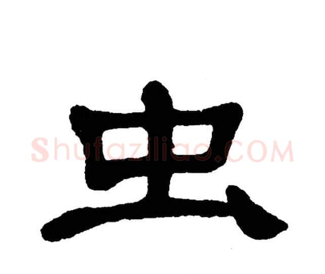 虫字单晓天毛笔隶书书法写法,摘自单晓天毛笔隶书书法作品
